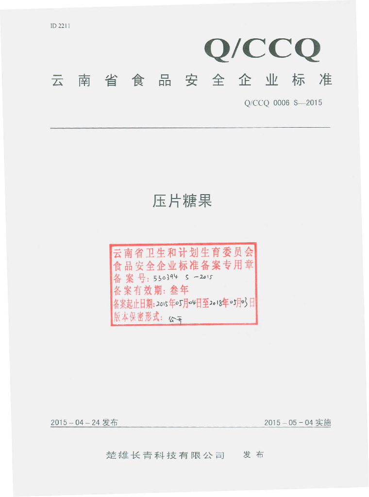 Q/CCQ 0006S-2015 标准预览