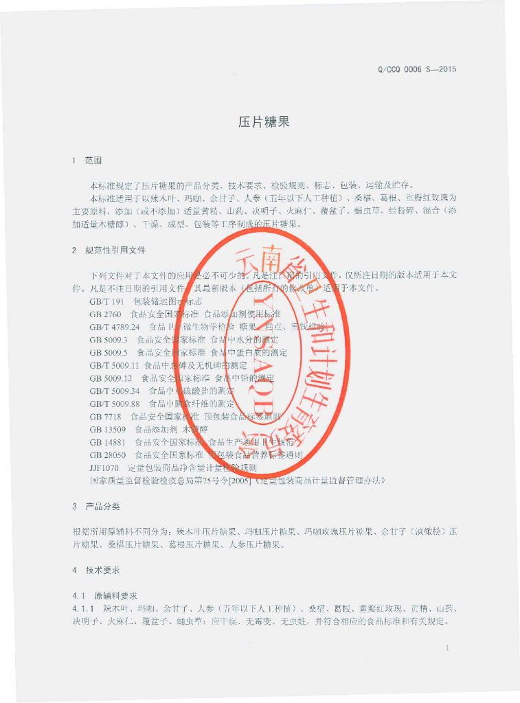 Q/CCQ 0006S-2015 标准预览