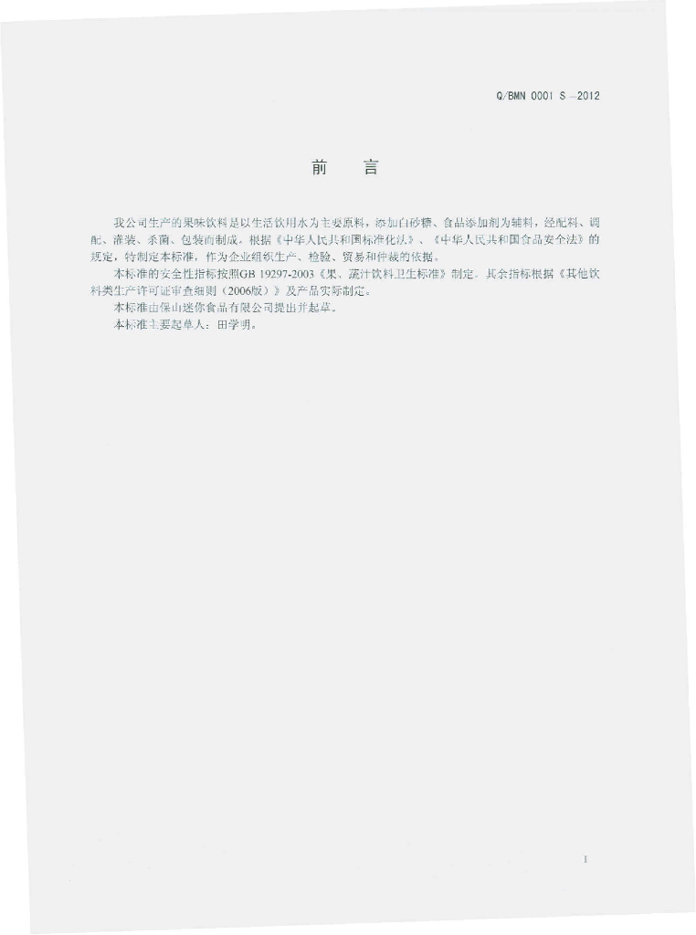 Q/BMN 0002S-2012 标准预览