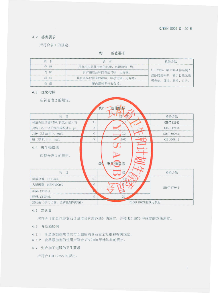 Q/BMN 0002S-2015 标准预览