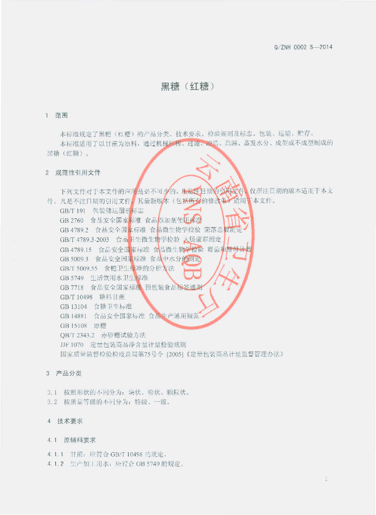Q/ZNH 0002S-2014 标准预览