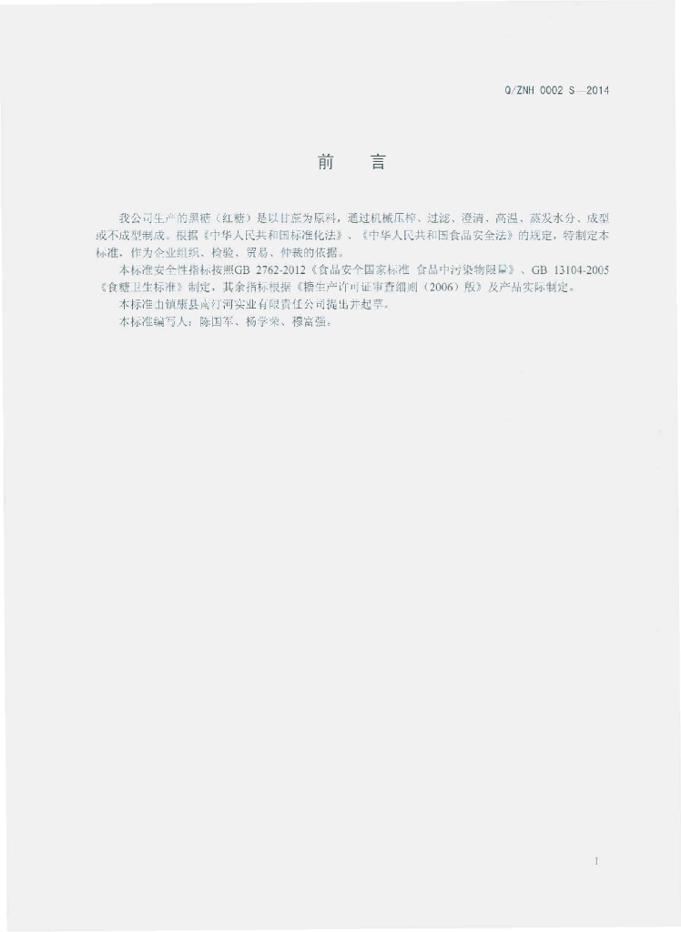 Q/ZNH 0002S-2014 标准预览