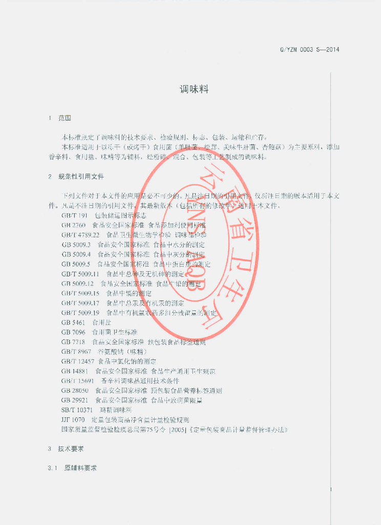 Q/YZM 0003S-2014 标准预览