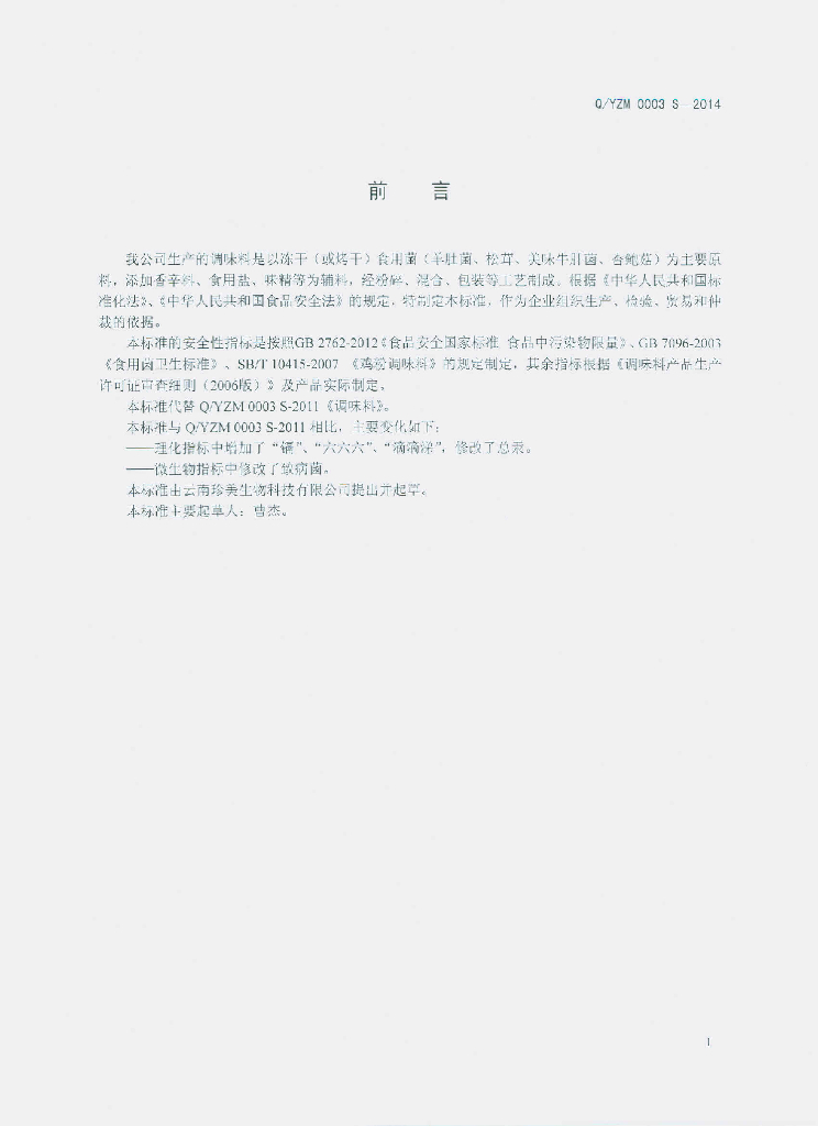 Q/YZM 0003S-2014 标准预览