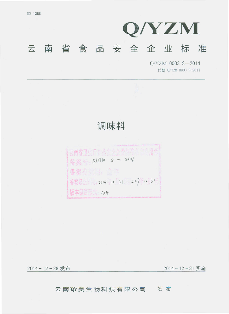 Q/YZM 0003S-2014 标准预览