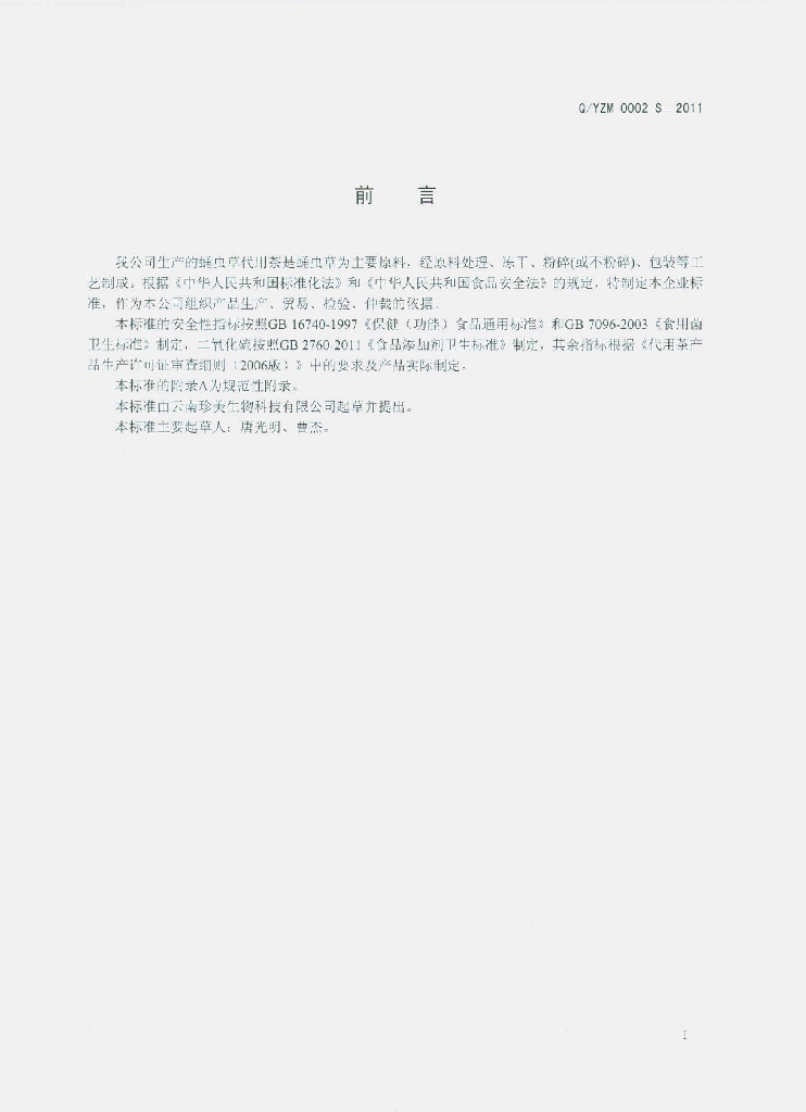 Q/YZM 0002S-2011 标准预览