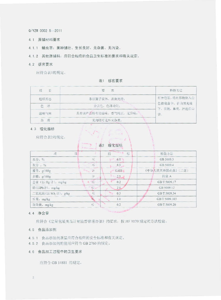 Q/YZM 0002S-2011 标准预览