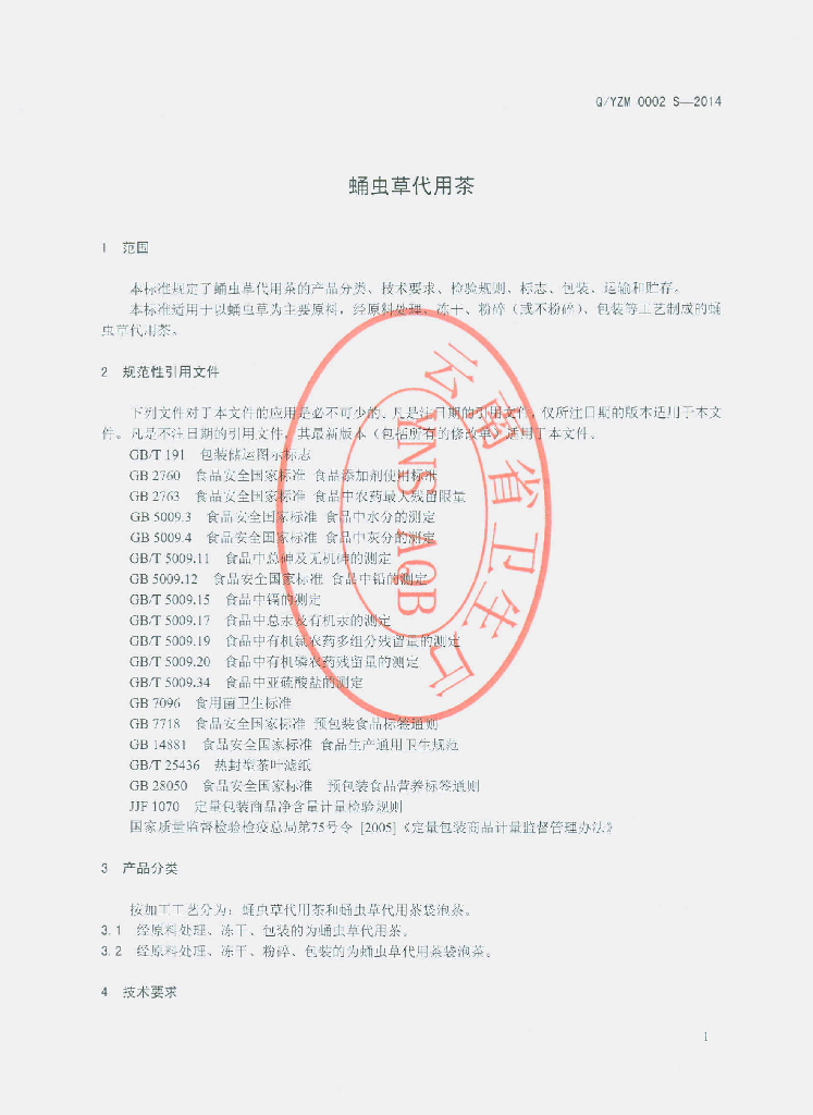 Q/YZM 0002S-2014 标准预览