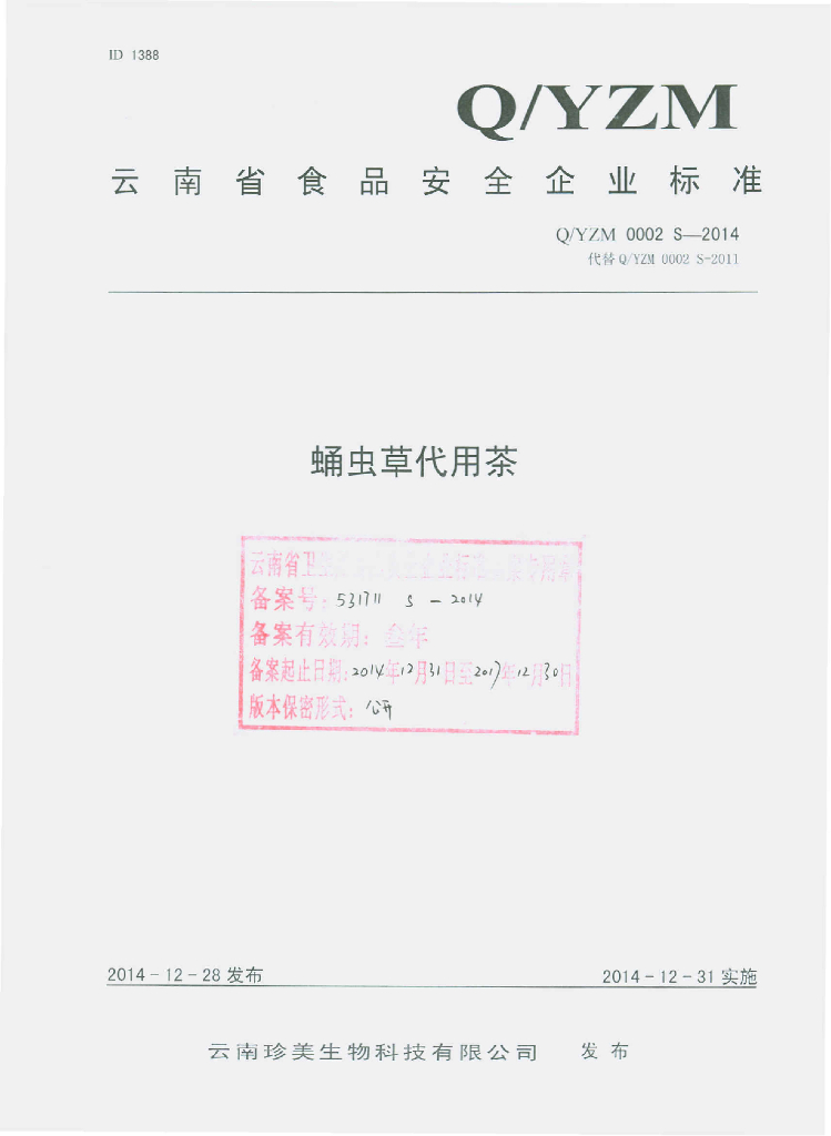 Q/YZM 0002S-2014 标准预览