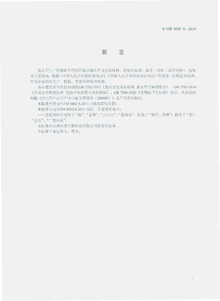 Q/YZM 0002S-2014 标准预览