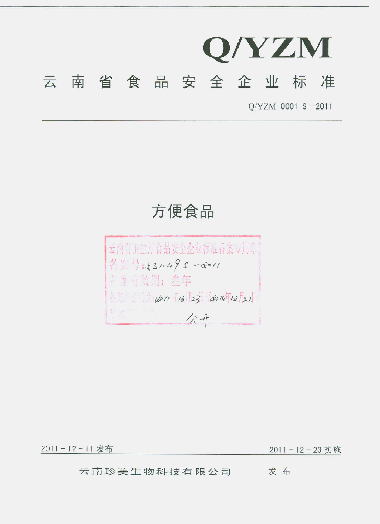 Q/YZM 0001S-2011 标准预览