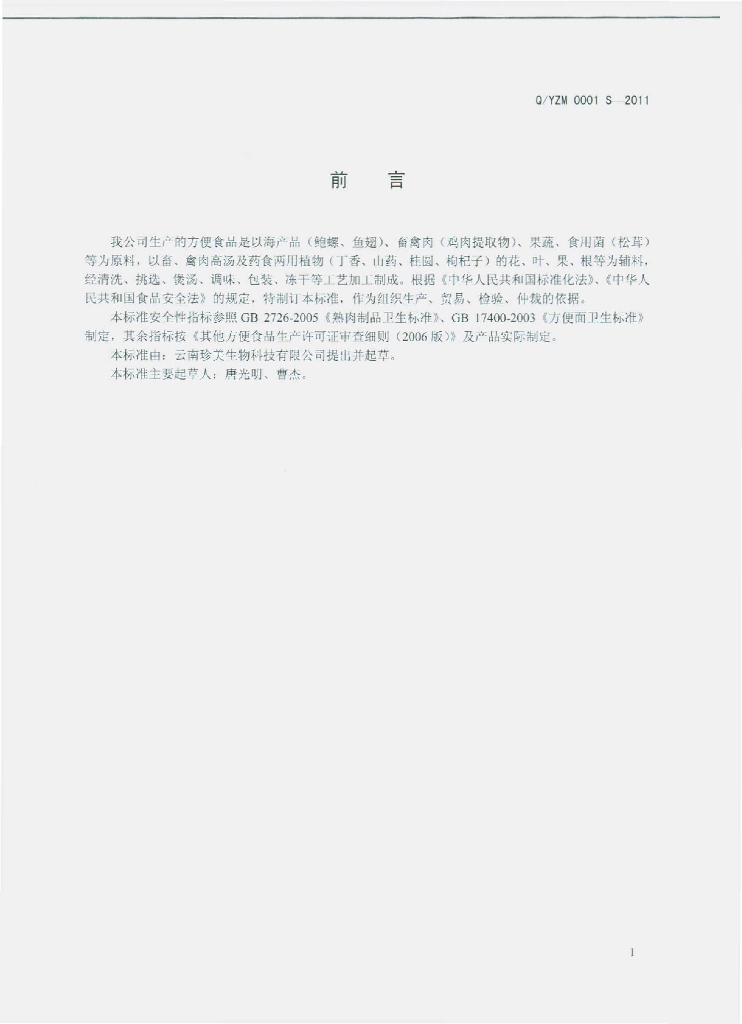 Q/YZM 0001S-2011 标准预览