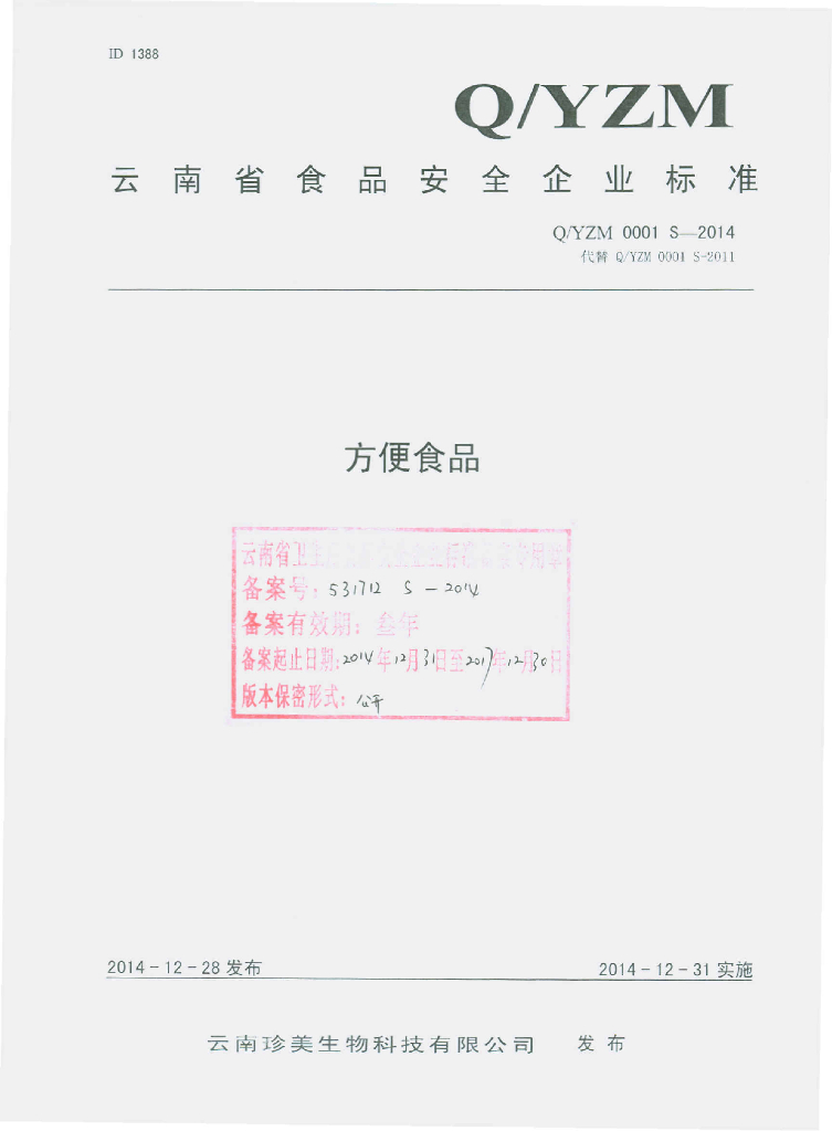 Q/YZM 0001S-2014 标准预览
