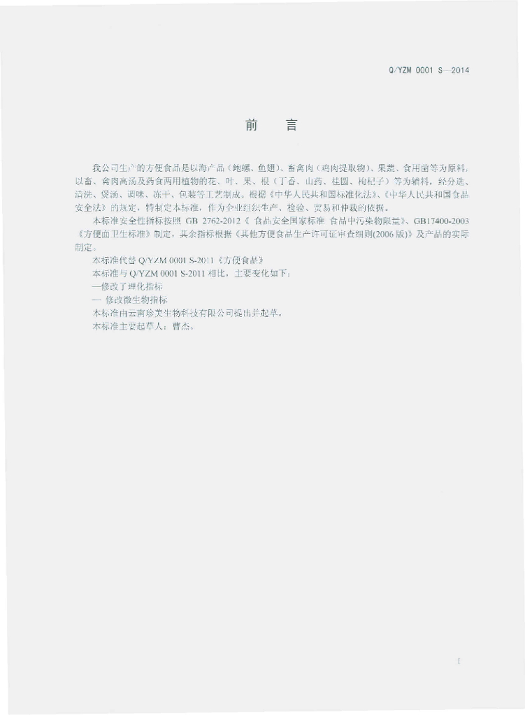 Q/YZM 0001S-2014 标准预览