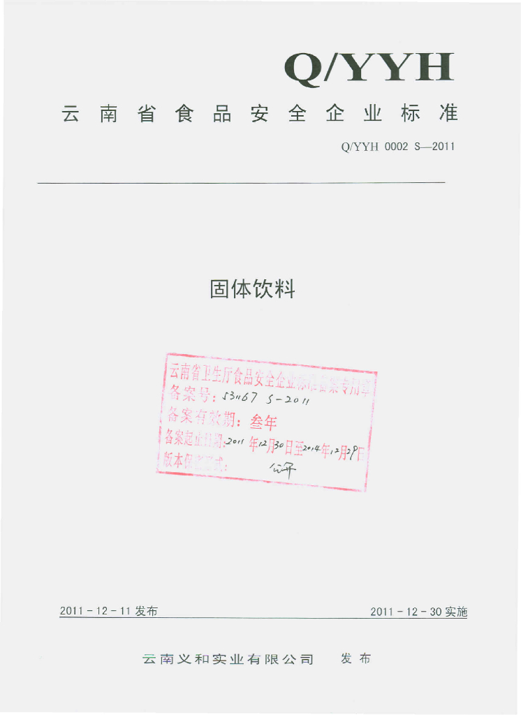 Q/YYH 0002S-2011 标准预览