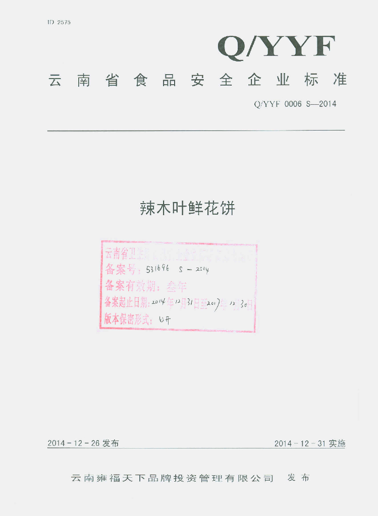 Q/YYF 0006S-2014 标准预览