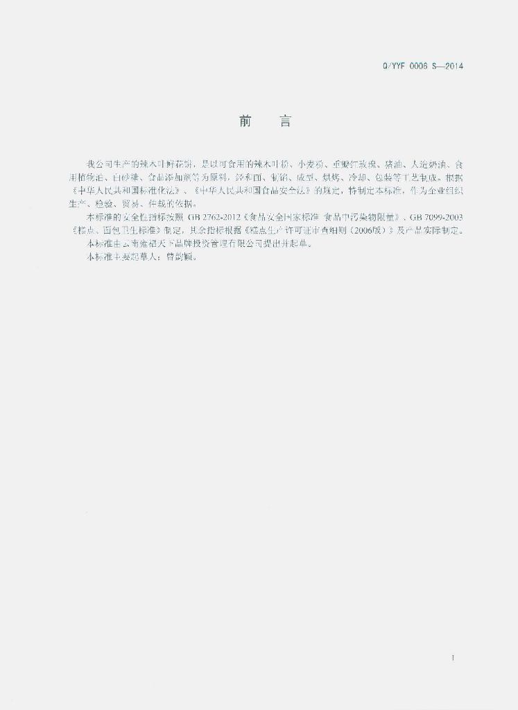 Q/YYF 0006S-2014 标准预览