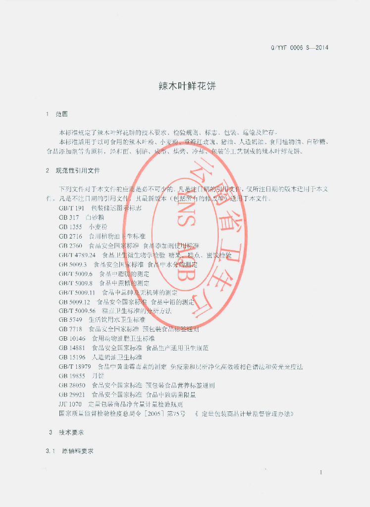 Q/YYF 0006S-2014 标准预览