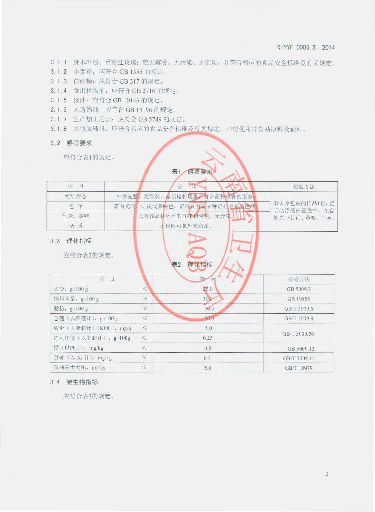 Q/YYF 0006S-2014 标准预览