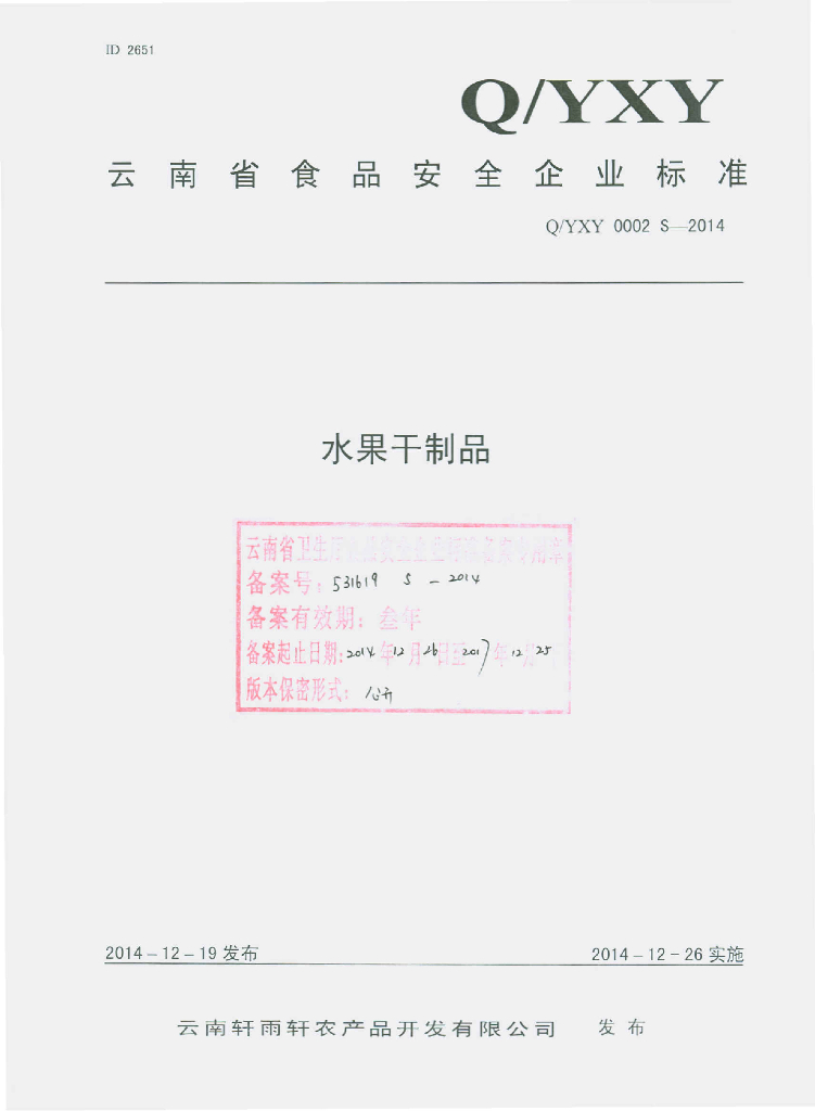 Q/YXY 0002S-2014 标准预览