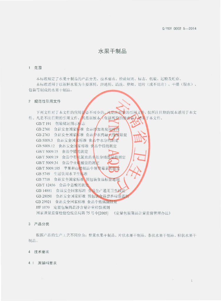 Q/YXY 0002S-2014 标准预览