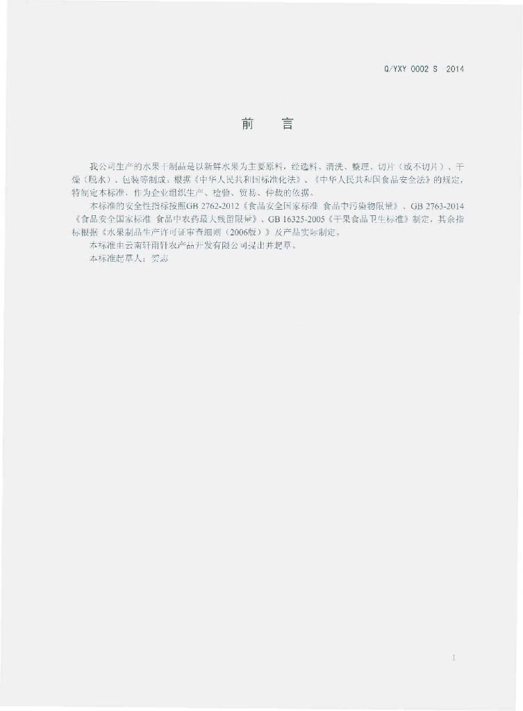Q/YXY 0002S-2014 标准预览