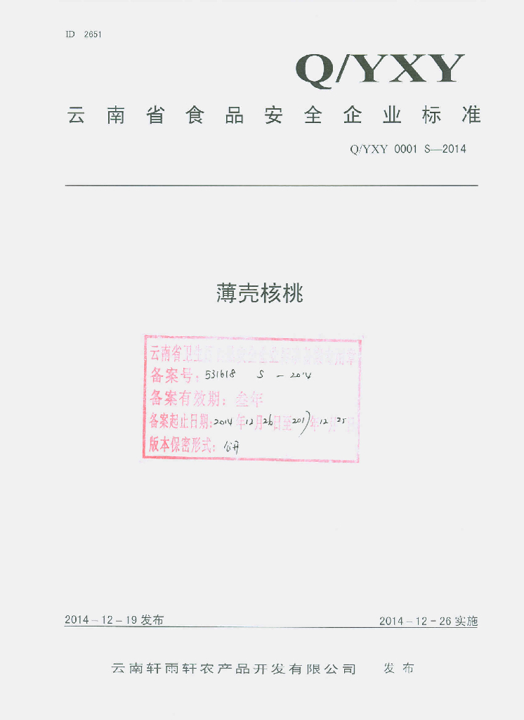 Q/YXY 0001S-2014 标准预览