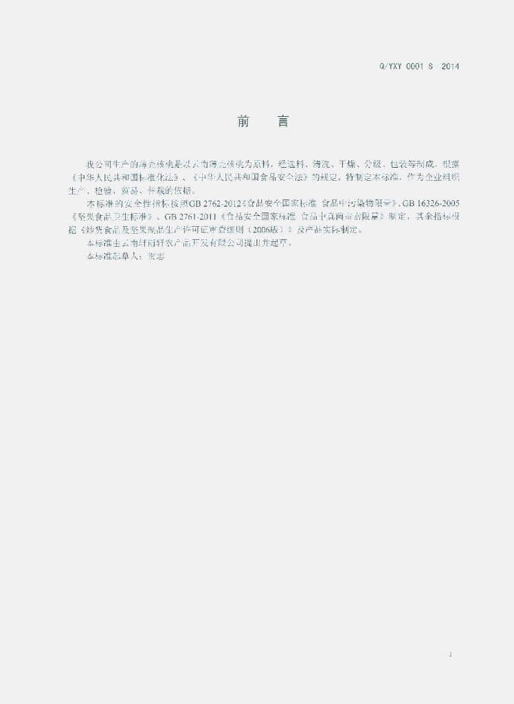 Q/YXY 0001S-2014 标准预览