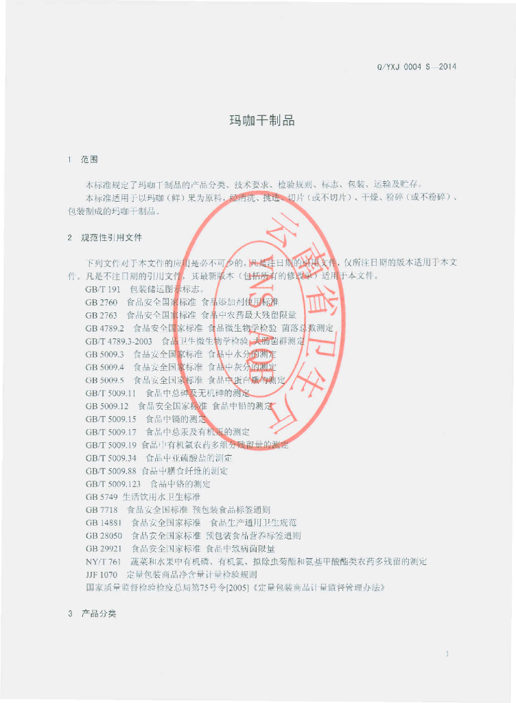 Q/YXJ 0004S-2014 标准预览