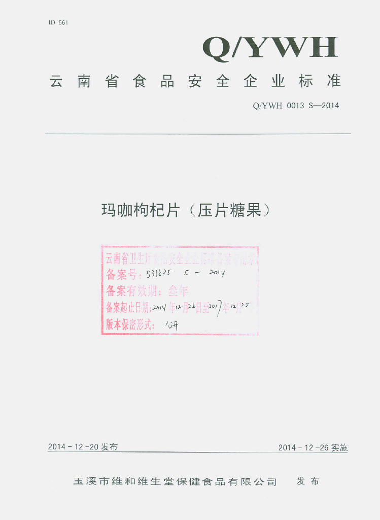 Q/YWH 0013S-2014 标准预览