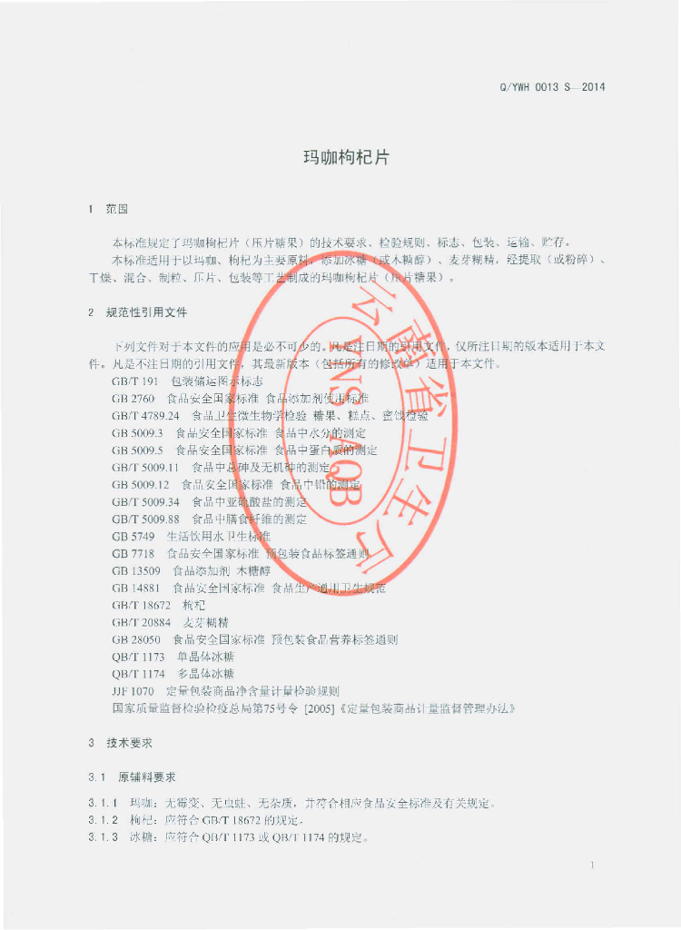 Q/YWH 0013S-2014 标准预览