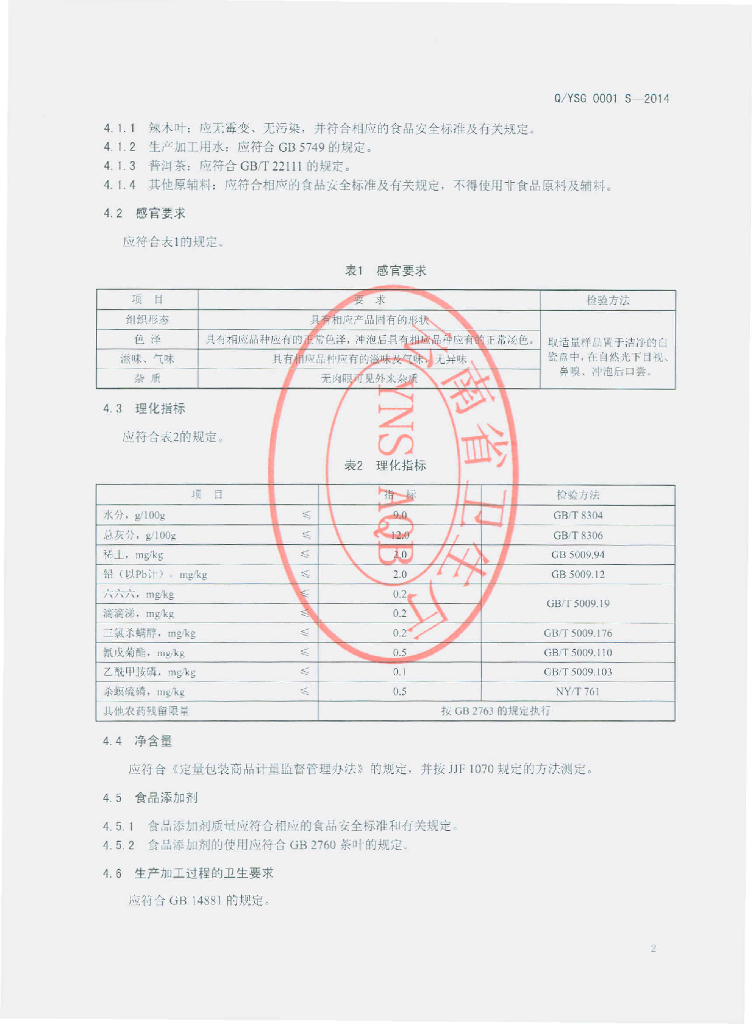 Q/YSG 0001S-2014 标准预览