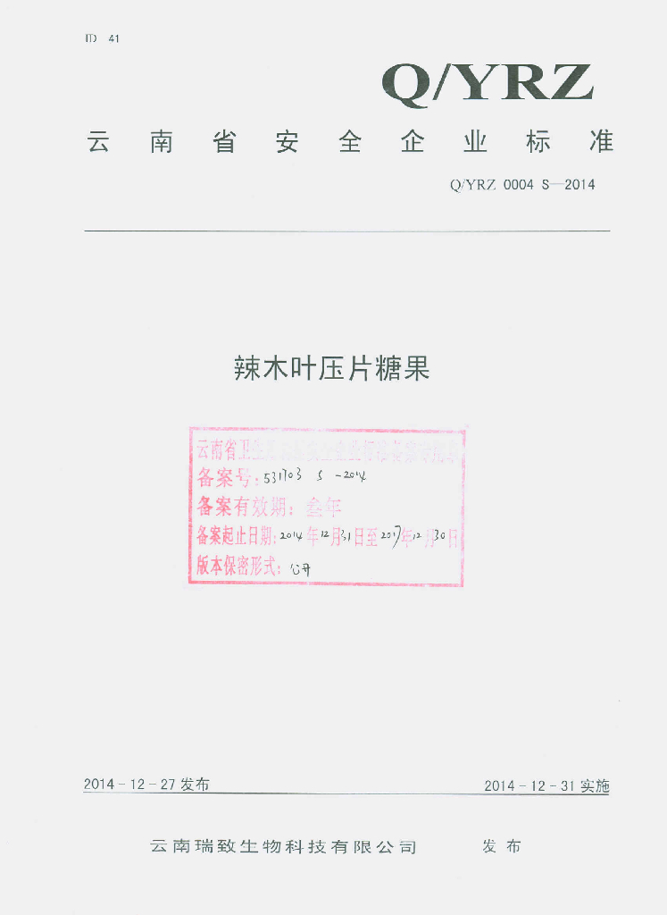 Q/YRZ 0004S-2014 标准预览