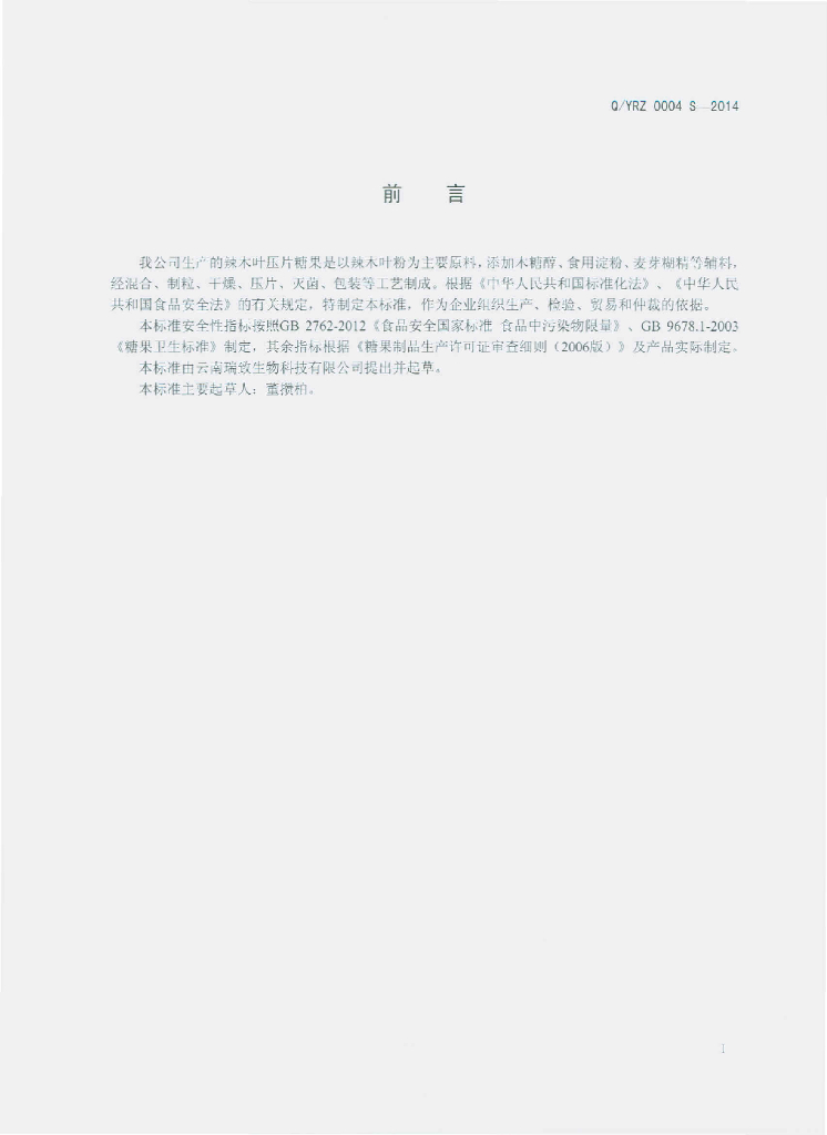 Q/YRZ 0004S-2014 标准预览