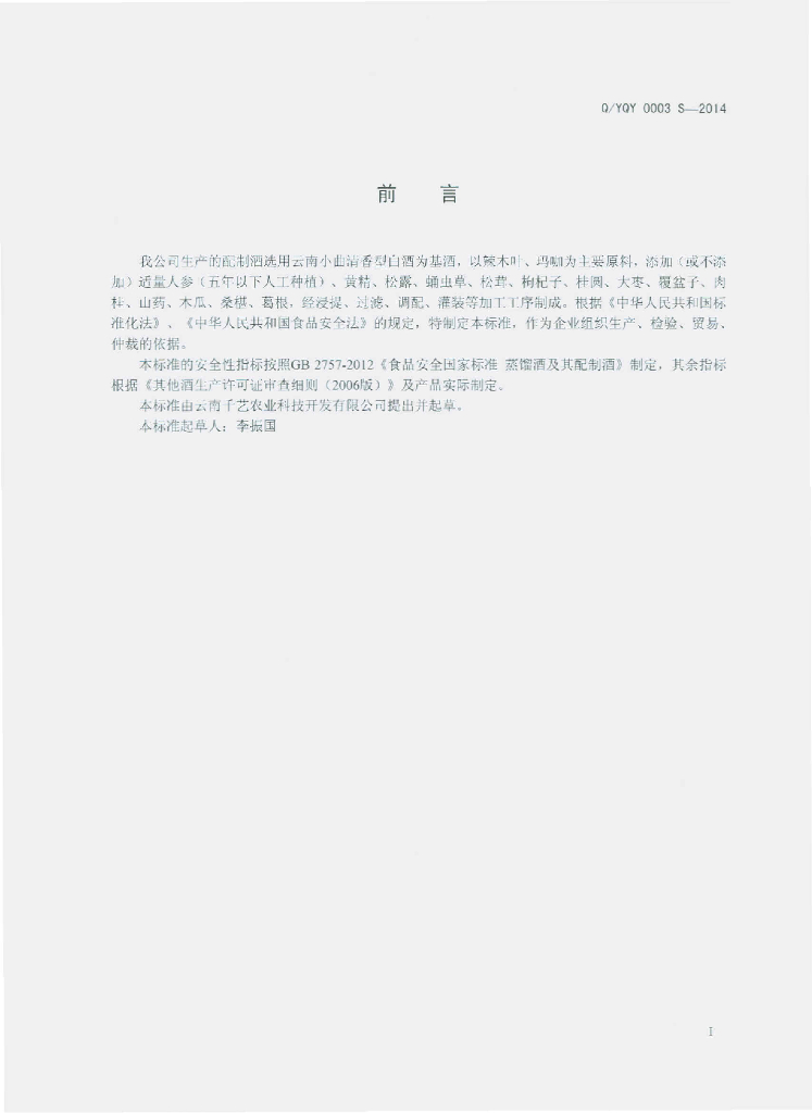 Q/YQY 0003S-2014 标准预览