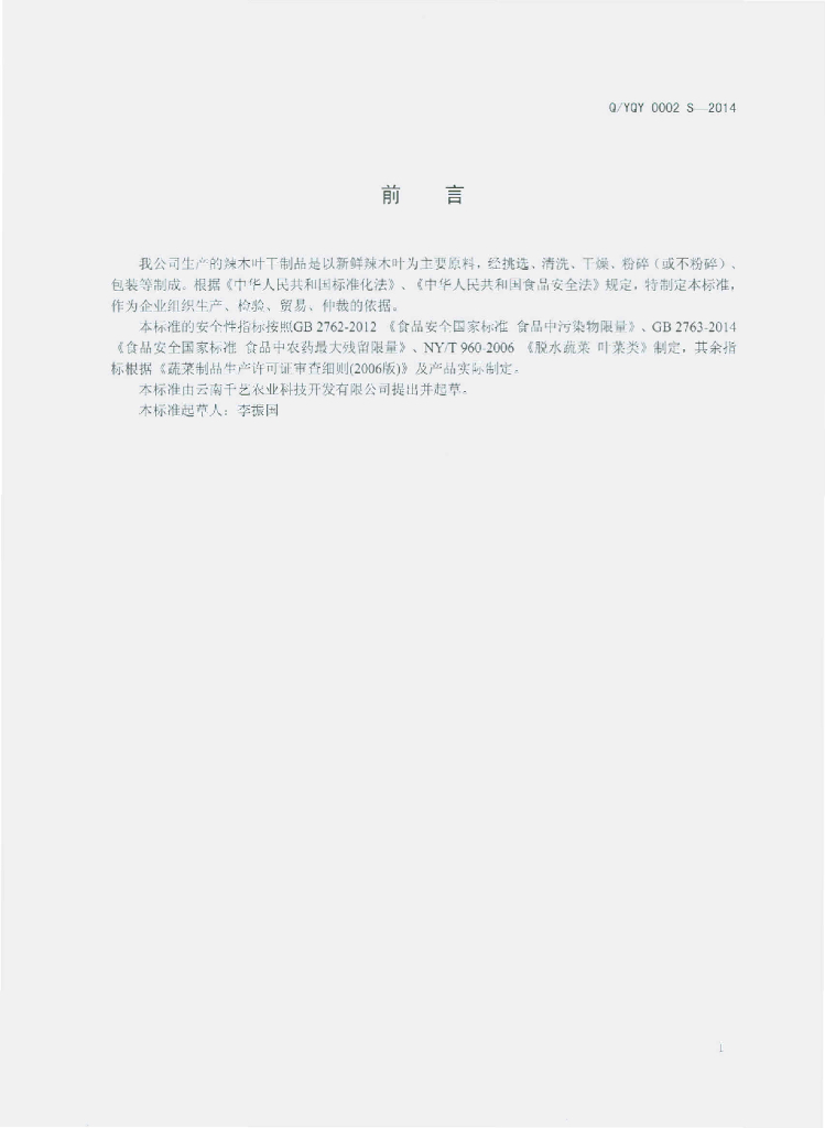 Q/YQY 0002S-2014 标准预览