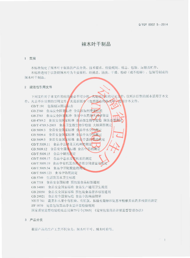 Q/YQY 0002S-2014 标准预览