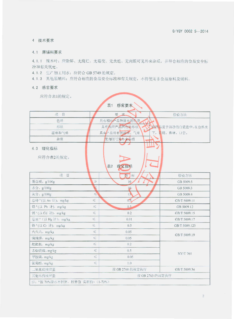 Q/YQY 0002S-2014 标准预览