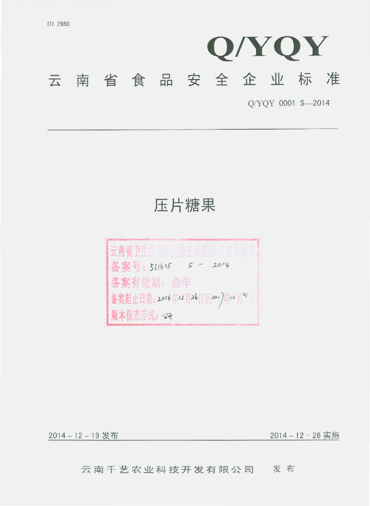 Q/YQY 0001S-2014 标准预览