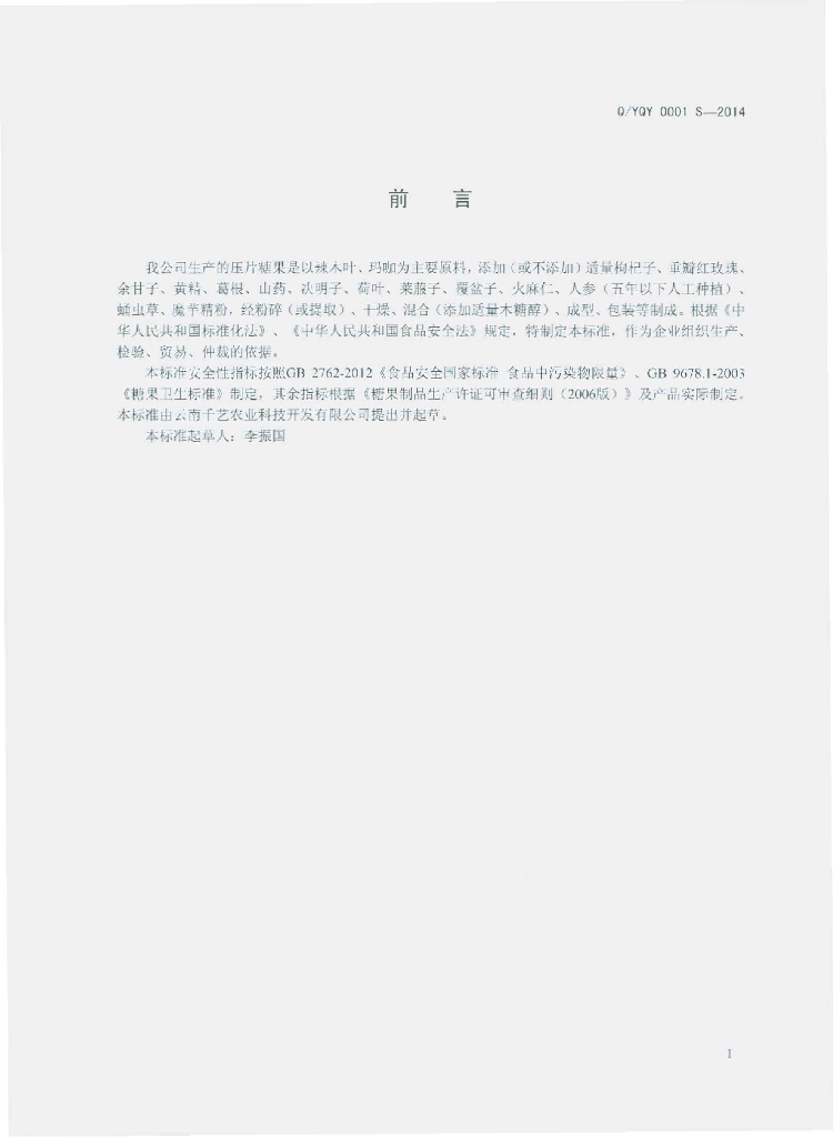 Q/YQY 0001S-2014 标准预览