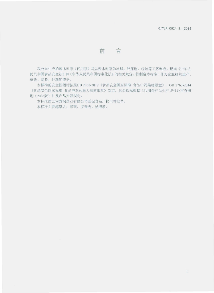 Q/YLR 0024S-2014 标准预览