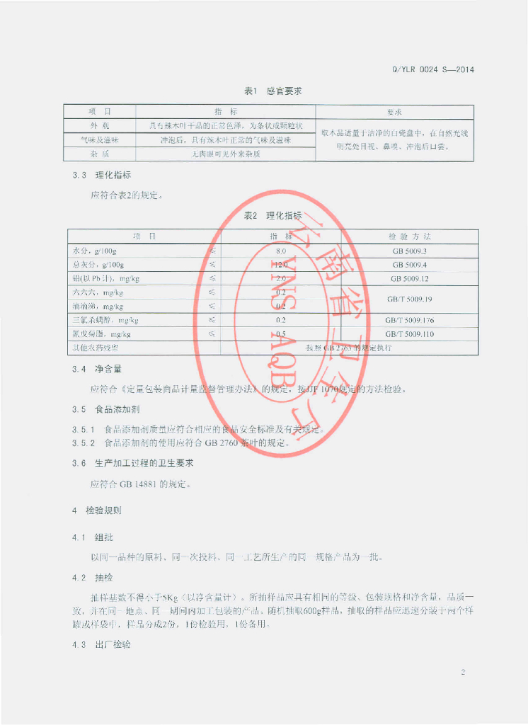 Q/YLR 0024S-2014 标准预览