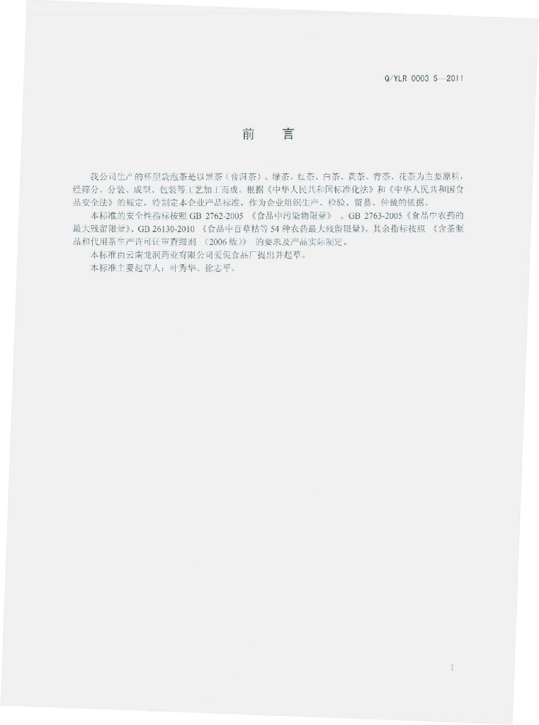 Q/YLR 0003S-2011 标准预览