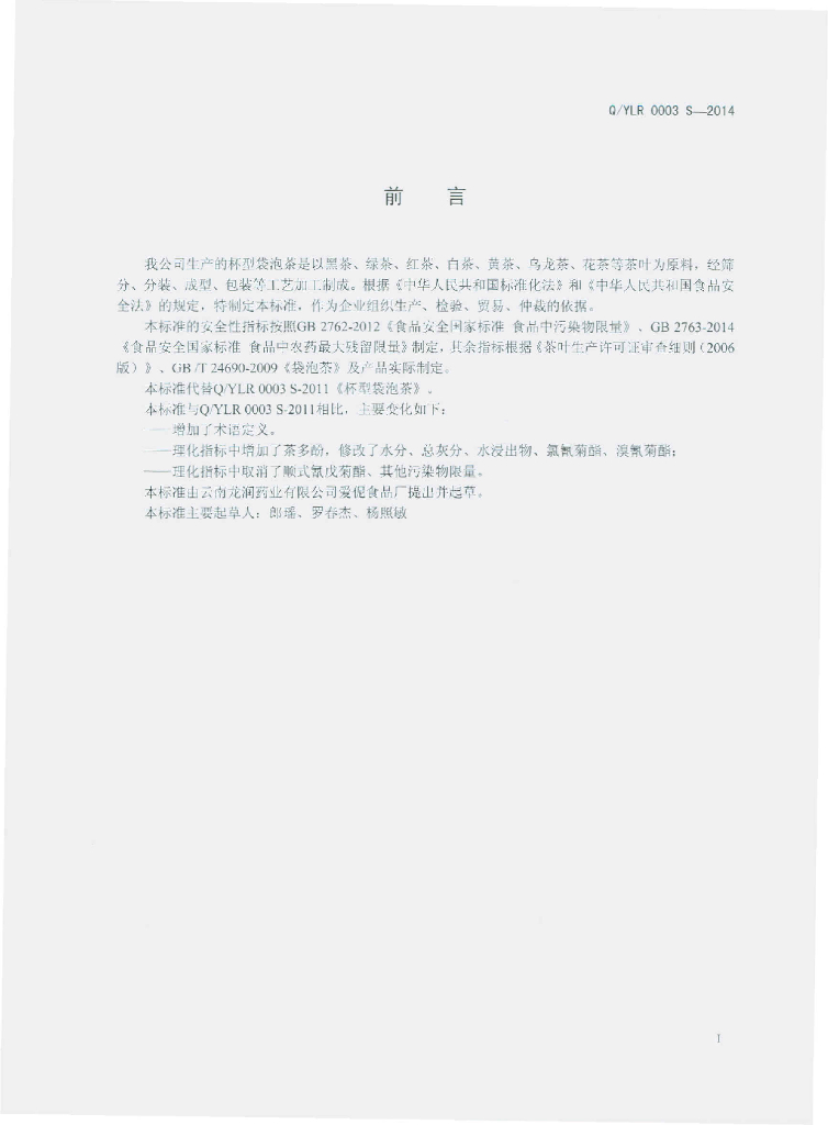 Q/YLR 0003S-2014 标准预览