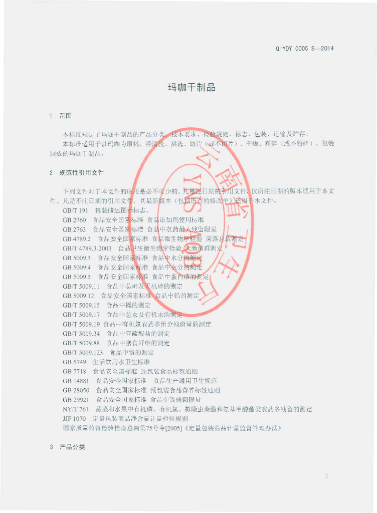 Q/YDY 0005S-2014 标准预览