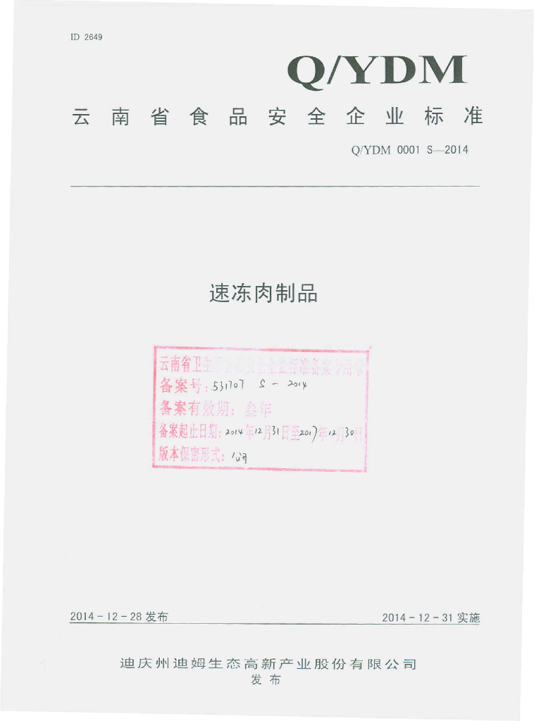 Q/YDM 0001S-2014 标准预览