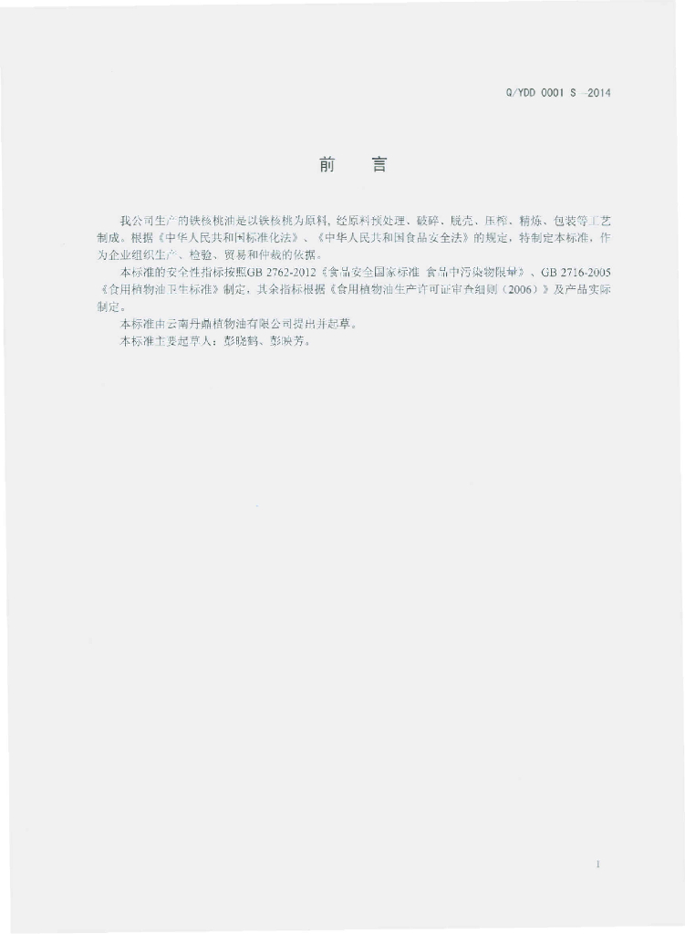 Q/YDD 0001S-2014 标准预览