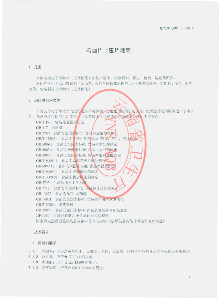 Q/YCW 0001S-2014 标准预览