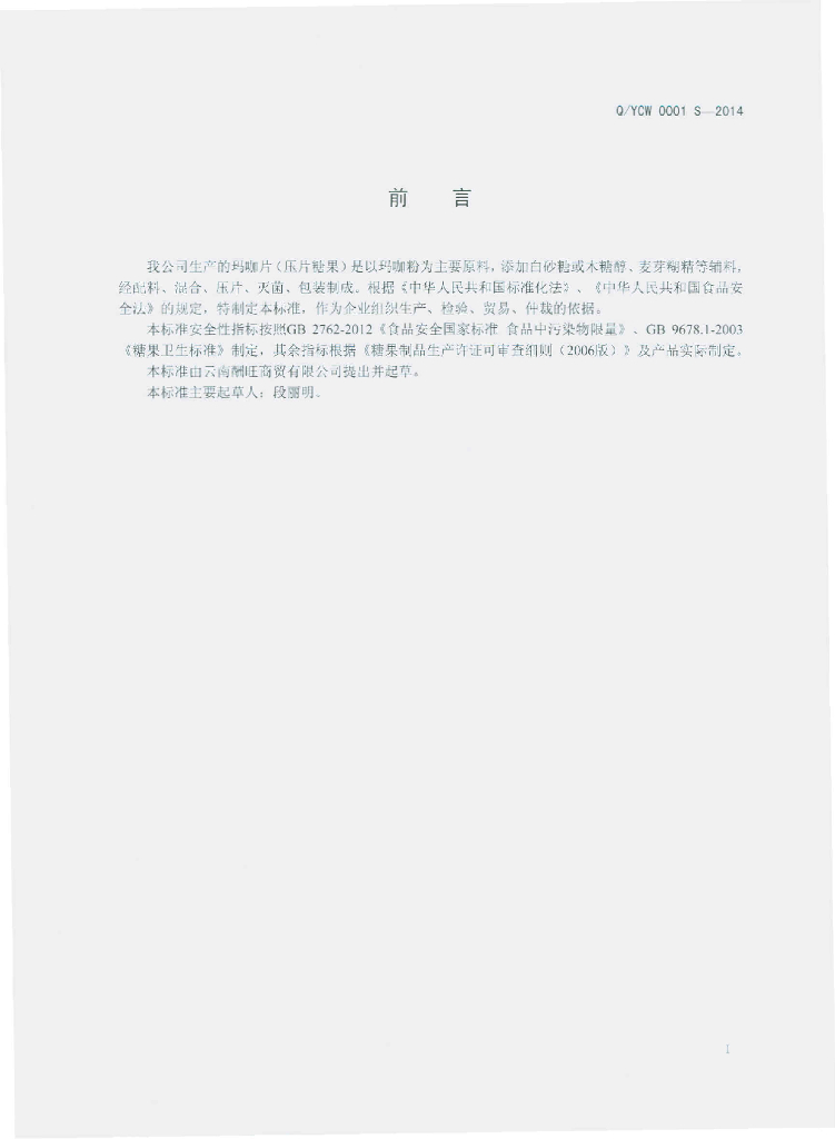 Q/YCW 0001S-2014 标准预览