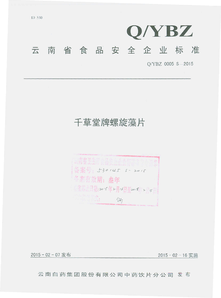 Q/YBZ 0005S-2015 标准预览
